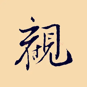 觀