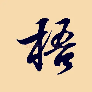 梧