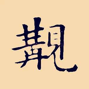 觀