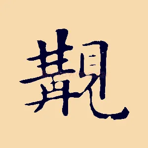 觀