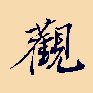 觀