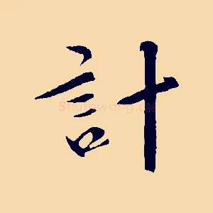 計