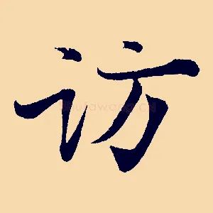 訪