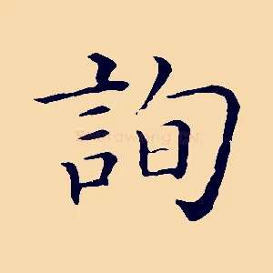 詢