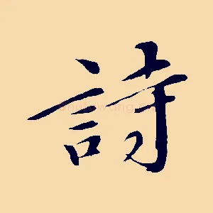 詩