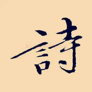 詩