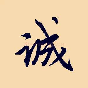 誠