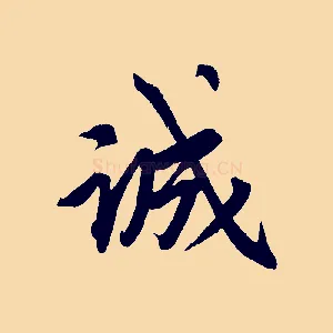 誠