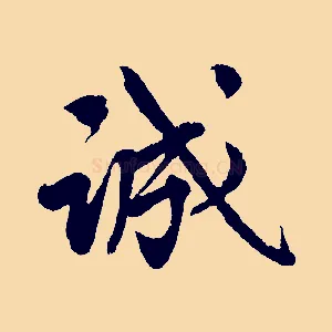 誠