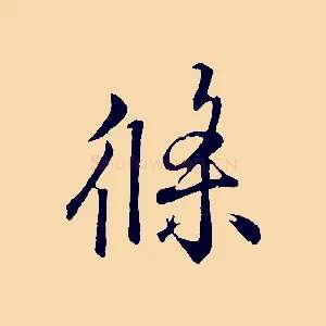 條