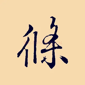 條