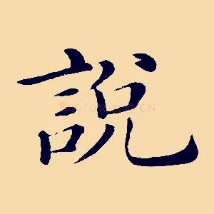 說