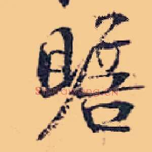 赡