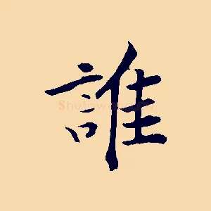 誰