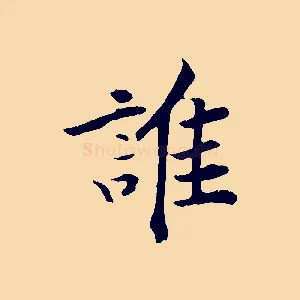 誰