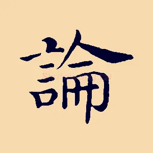 論