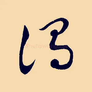 謂
