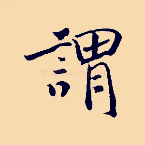 謂