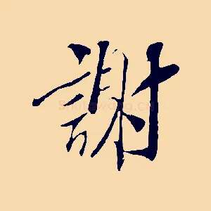 謝