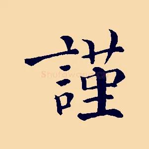 謹