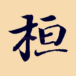 桓