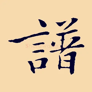 譜