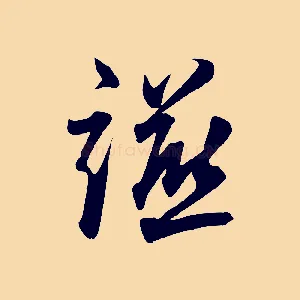 讌