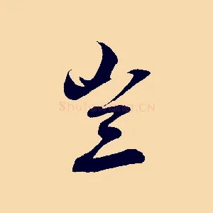 豈