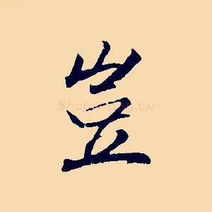 豈