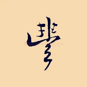 豐