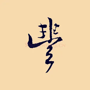 豐