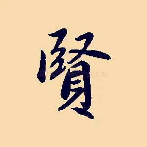 賢