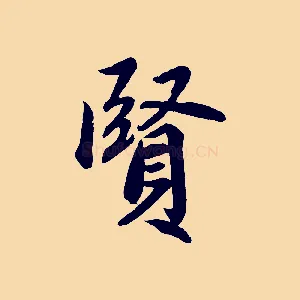 賢