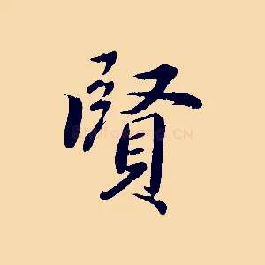 賢