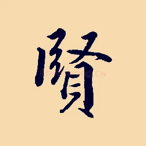 賢