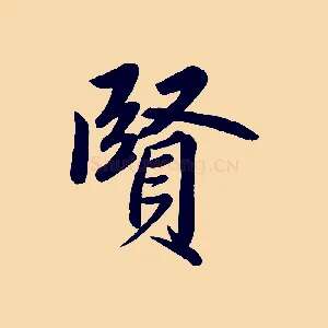 賢