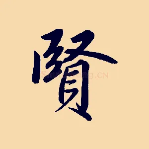 賢