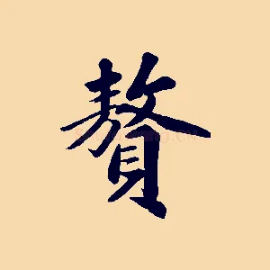 贅