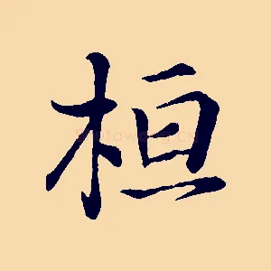 桓