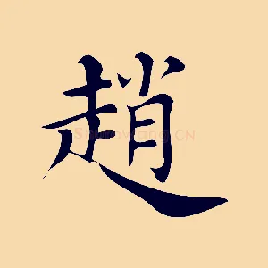 趙