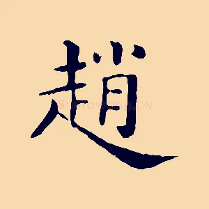 趙