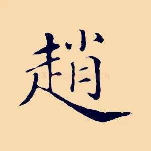 趙