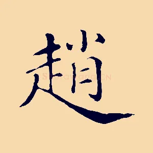 趙