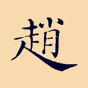 趙