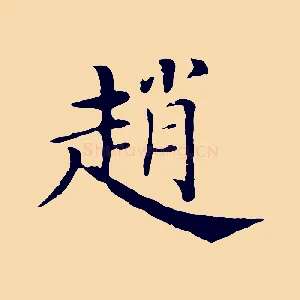 趙
