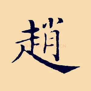 趙