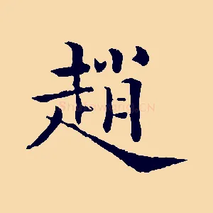 趙