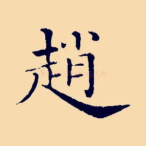 趙