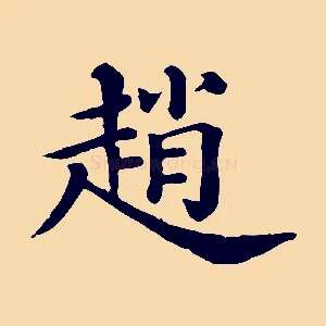 趙