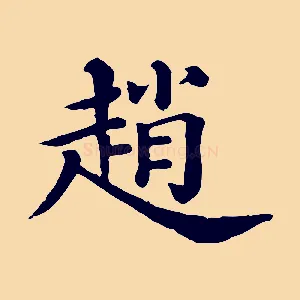 趙